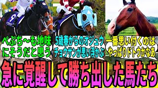 【競馬の反応集】「なんか急に覚醒したって馬を集めてみる」に対する視聴者の反応集