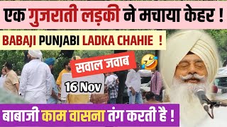 AAJ BABAJI को लड़की कहती PUNJABI लड़के से SHAADI कराओ 🤣 ! BABAJI ने कहा ..... !! 16 NOV QNA