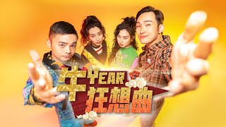 MV来了！最Fashion的新年歌《牛Year狂想曲》