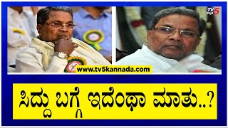 ಸಿದ್ದು ಬಗ್ಗೆ ಇದೆಂಥಾ ಮಾತು..? | Siddaramaiah | TV5 Kannada