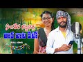 Sagarera Kattapara Ma Thara Vata Dito || FULL SONG | Subhash Singer | Sirisha Singer | Banjara Songs