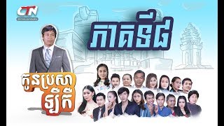 រឿង កូនប្រសាឡឺកឺ ភាគទី៨ / Silly Son in Law / Khmer Drama Ep8