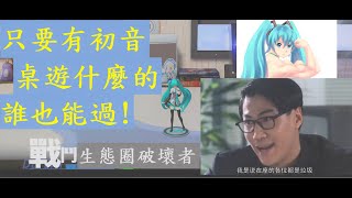 【得閒少年】【模型少女AWAKE】改變桌遊生態圈 無敵初音表示在座各位都是垃圾