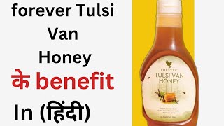 forever Tulsi honey||#forever new product launch||forever Tulsi#benefits ||#foreverlivingproduct