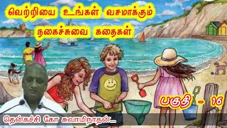 உண்மையான அன்பு | இன்று ஒரு தகவல் | கவலை மறந்து தூங்க Thenkachi Ko Swaminathan Stories