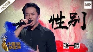 【纯享版】张一腾《性别》《中国新歌声2》第3期 SING!CHINA S2 EP.3 20170728 [浙江卫视官方HD]