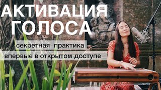 ЭТА АФФИРМАЦИЯ РАСКРЫЛА ГОЛОС ТЫСЯЧАМ ЛЮДЕЙ | САМЫЙ БЫСТРЫЙ СПОСОБ РАЗБЛОКИРОВАТЬ ГОРЛОВУЮ ЧАКРУ