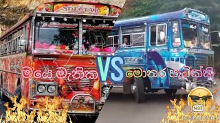 මයෙ මැනික VS මොනර පැටික්කි bus race #####