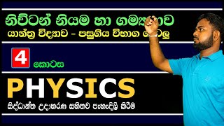 A/L Physics :- නිව්ටන් නියම හා ගම්‍යතාව (‌‌‌සතරවන ක‌ොටස)