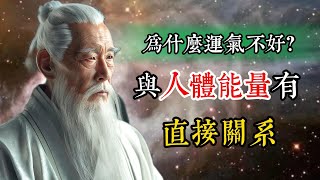 爲什麽運氣好壞與人體能量有直接關系