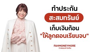 ทำประกันสะสมทรัพย์ เก็บเงินก้อนให้ลูกตอนเรียนจบ | Fah Money More