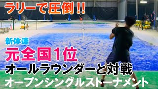 VS 元全国1位 オールラウンダー‼兵庫 オープンシングルストーナメント【テニス】【どくてに】