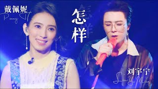 《怎样》戴佩妮｜刘宇宁【我们的歌3】第10期 Singing with legends S3 Ep10