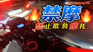 【主任有话说】第75期:请 禁 摩 （请禁止欺负摩托）知道你年轻人可能喜欢摩托 也不用开车撞上来看大摩托吧 简直是无语 给摩友一个安全警示GSX250R第一视角