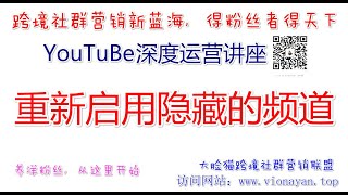 YouTube运营教程之重新启用隐藏的频道