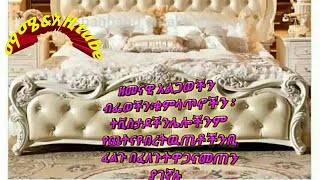 ፍላጎተወን እንደገቢወ መጠንያሟሉ ዘመናዊ አልጋ፡ብፌ፡ቁምሳጥን.ሌሎችንም ይፈልጋሉ?