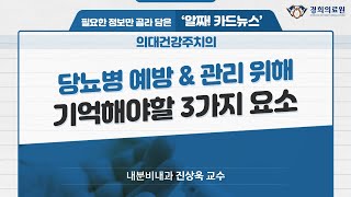 당뇨병 예방 \u0026 관리 위해 기억해야할 3가지 요소_내분비내과 진상욱 교수