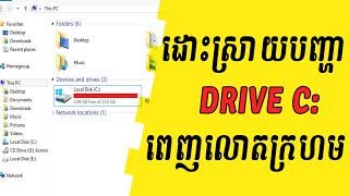 ដោះស្រាយបញ្ហា Drive C ពេញលោតក្រហមងាយៗ / How to free up disk space on window 10 2020