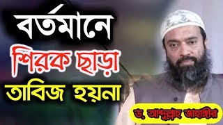 কুরআন দিয়ে লিখা তাবিজ ব্যবহার করা যাবে কি। তাবিজ ঝুলানো কি শিরক Abdullah Jahangir