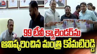 99 టీవీ క్యాలెండర్ ను ఆవిష్కరించిన మంత్రి కోమటిరెడ్డి | Minister Komati Reddy | 99TV calendar