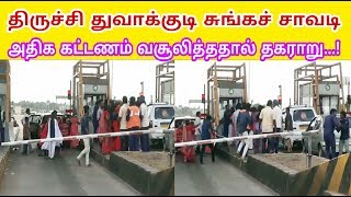 திருச்சி துவாக்குடி சுங்கச் சாவடி அதிக கட்டணம் வசூலித்ததால் தகராறு...!