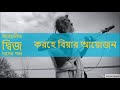 অপ্রচলিত দ্বিজ দাসের গান করহে বিয়ার আয়োজন baul dijo das