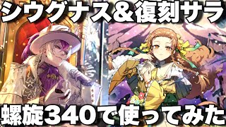 [ロマサガRS]シウグナス取れたので復刻サラと共に螺旋回廊340で使ってみた！復刻サラも強いですね！[ロマンシングサガリユニバース]