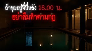 ถ้าคุณอยู่ที่นี่หลัง 18.00 น. อย่าลืมทำตามกฎ ( remake )- Rules of horror