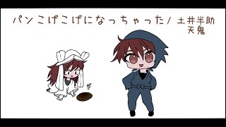 【手描きRKRN】パンこげこげになっちゃった 【土井半助･天鬼】