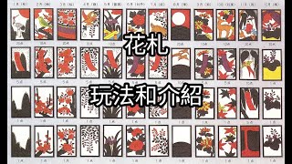 日本紙牌『花札 こいこい』介紹與玩法