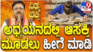 Daily Devotional | Dr. Basavaraj Guruji | ಅಧ್ಯಯನದಲ್ಲಿ ಆಸಕ್ತಿಮೂಡಲು ಹೀಗೆ ಮಾಡಿ | #Tv9D