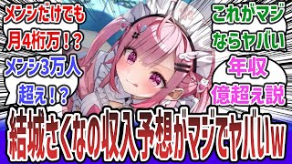 「人気Vtuber結城さくなさんの収入予想がガチでヤバいとネットで話題に！？ ネット民達の考察がヤバすぎるｗ」【ネットの反応集】【VTuber】【まとめ】| #vtuber #結城さくな #湊あくあ