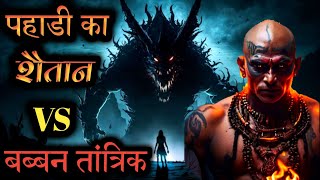 Ep-43😱पहाडी का शैतान Vs बब्बन तांत्रिक | babban tantrik horror story | horror podcast | horror story