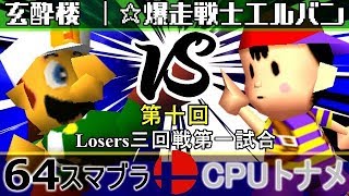 【第十回】64スマブラCPUトナメ実況【Losers三回戦第一試合】