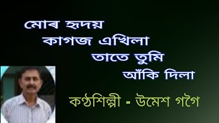 Mur hridoy kagoj ekhila.( মোৰ হৃদয় কাগজ এখিলা )