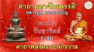 คาถามหาจักรพรรดิคนที่เกิดวันอาทิตย์ 6 จบ#พลังครอบจักรวาล#คาถา#บทสวด