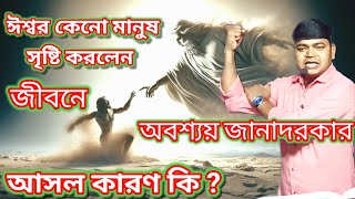 #ঈশ্বর কেনো মানুষ সৃষ্টি করলেন/why God created the Man/Adam আদম/Man is orginal creation of God@