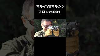 マルイvsマルシン フロンとCO2 FN57比較 ダイジェスト