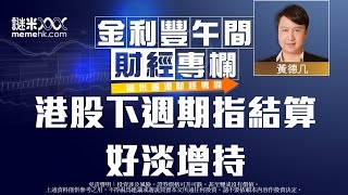 港股下週期指結算，好淡增持〈金利豐午間財經通訊〉2014-11-21