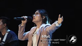 အိုငါ့ရဲ့ဝိညာဉ် (Oh! My Soul) | The City Music