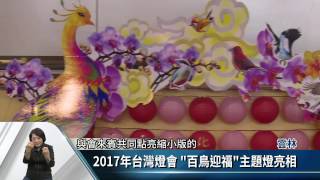 展現台灣多元文化 雲林燈會2/11登場【客家新聞20170125】