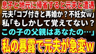 【スカッとする話】息子と地元に帰省すると元夫と遭遇。元夫「コブ付きと再婚か？不妊女ｗ」私「もしかして覚えてない？この子の父親はあなたの…」→私の暴露で元夫が急変ｗ