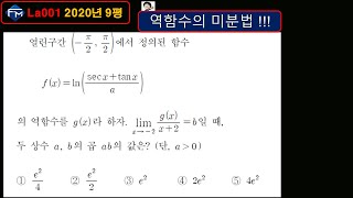 [포마 미적분] 역함수의 미분법 🚀수유킬🚀 La001 / 개정 쎈 미적분 C 690