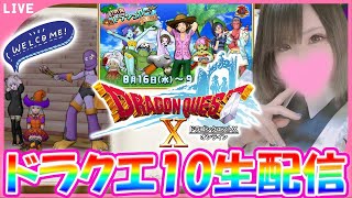 【ドラクエ10】幻の海トラシュカ一緒に行ってほしいずら！【ドラゴンクエスト10】DQ10※ネタバレあり