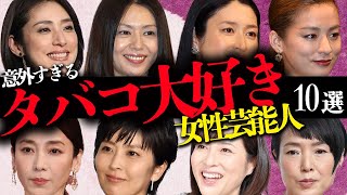 意外すぎる「タバコ大好き」な女性芸能人10選【女優・タレント・アーティスト】