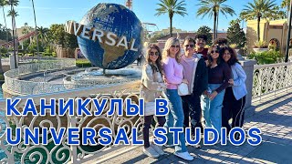 Каникулы в Universal Studios. 1 часть. #жизньвсша #сша