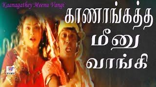 காணாங்கத்த மீனு வாங்கி புள்ள மீனு வாங்கி | Kaanagathey Meenu Vangi | Deva Gana Song |Vadivelu, Anuja