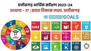 छत्तीसगढ़ आर्थिक सर्वेक्षण 2023-24 (अध्याय-17 : सतत विकास लक्ष्य, छतीसगढ़) | CG Economic 2023-24