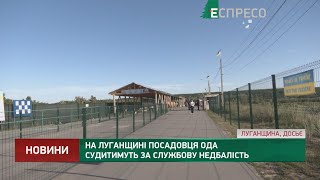 На Луганщине чиновника ОГА будут судить за служебную халатность