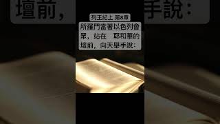 聖經 列王記上，論到不屬你民以色列的外邦人，為你名從遠方而來 #Shorts #Short #聖經 #短視頻 #聖經朗讀 #聖經金句